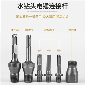 电锤方柄转水钻冲击电钻圆柄转换头六角柄连接杆连接头钻孔机配件